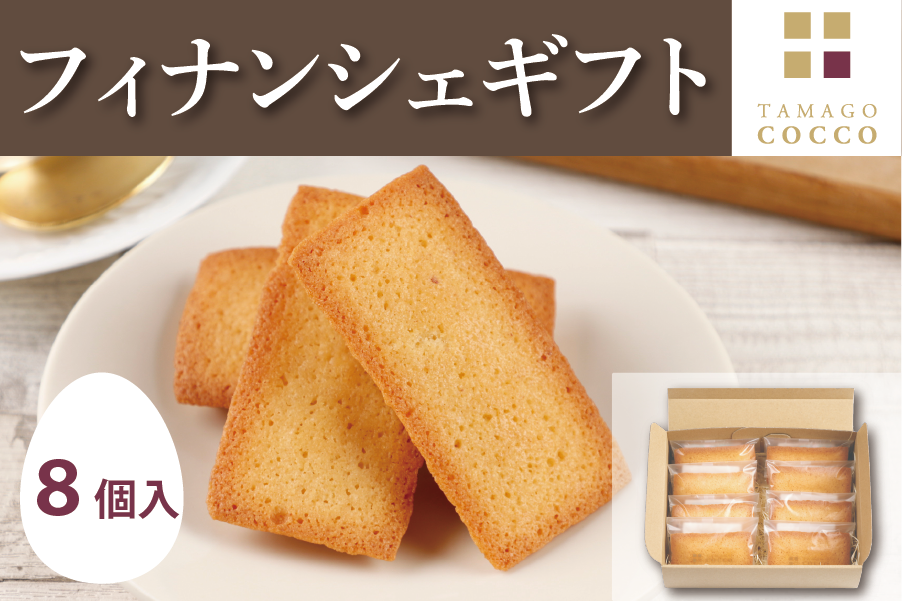 夏の贈り物】フィナンシェギフト(8個入り): JA全農たまご|【JAタウン