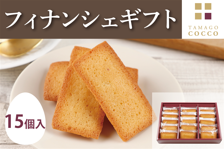 お中元】 フィナンシェギフト(15個入り): JA全農たまご|【JAタウン
