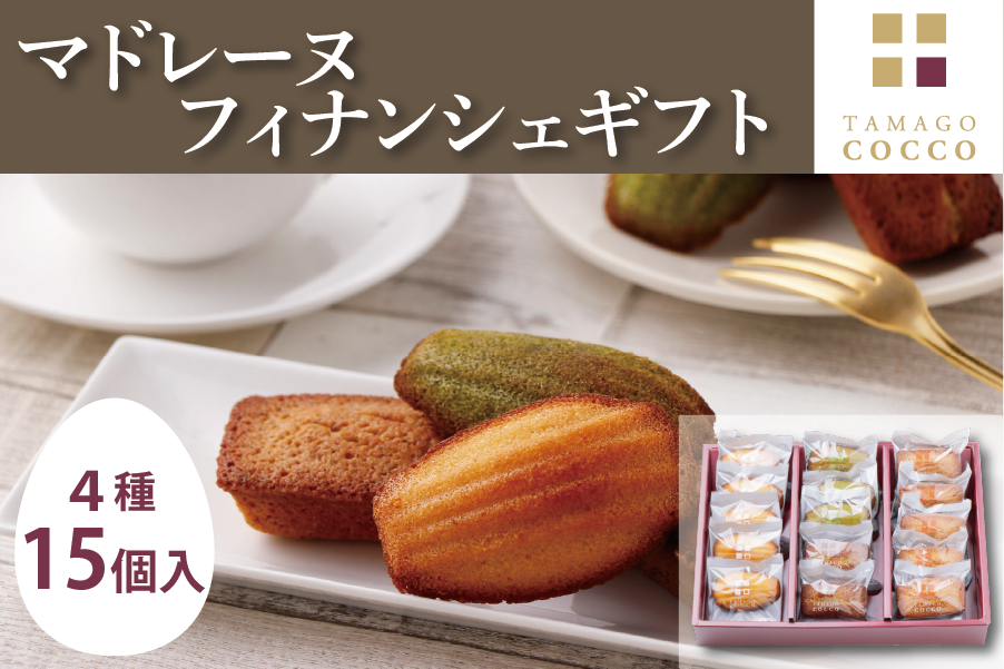 【お歳暮】マドレーヌ・フィナンシェギフト(15袋入り)