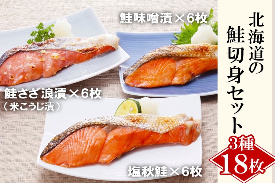 SI-157 北海道の鮭切り身３種 18枚セット｜佐藤水産