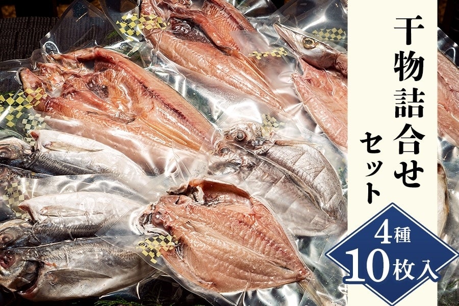 沼津・日和屋の干物4種10枚セット｜あじ　かます　お取り寄せ　いぼだい　ほっけ:　鮮魚専門店魚力|【ＪＡタウン】産地直送　通販