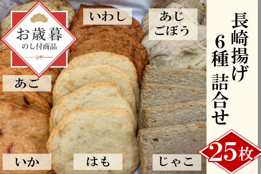 通販　お歳暮】長崎揚げ６種詰合せ｜長崎で人気のおすすめ揚げかまぼこ:　鮮魚専門店魚力|【ＪＡタウン】産地直送　お取り寄せ