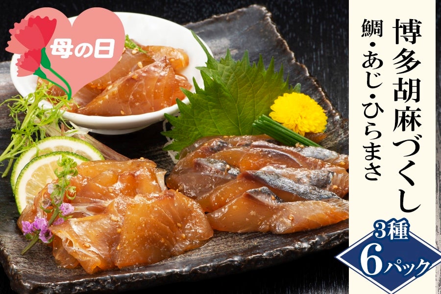 鯛・あじ・ひらまさ 3種の魚を博多名物の胡麻だれで!