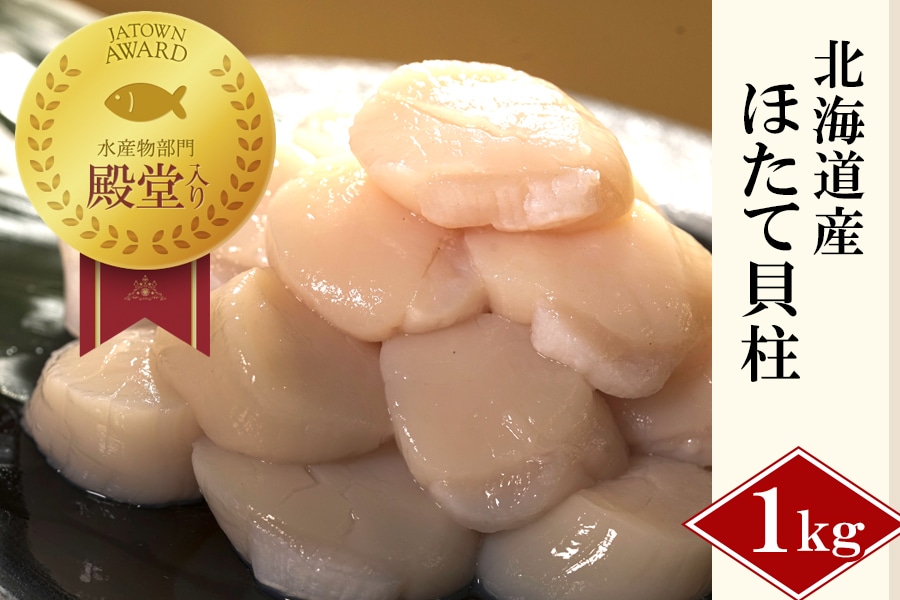 JAタウンアワード】ほたて貝柱 1kg（北海道産）｜刺身、バター醤油が