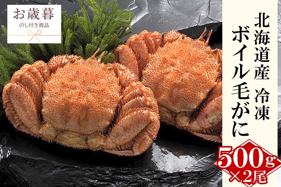 【特大】毛蟹　2尾（800ｇサイズ）　北海道産　ボイル　付け足　冷凍　お中元
