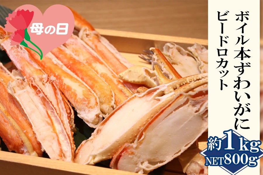 ボイル本ずわいがに ビードロカット約1kg(解凍後約800g)