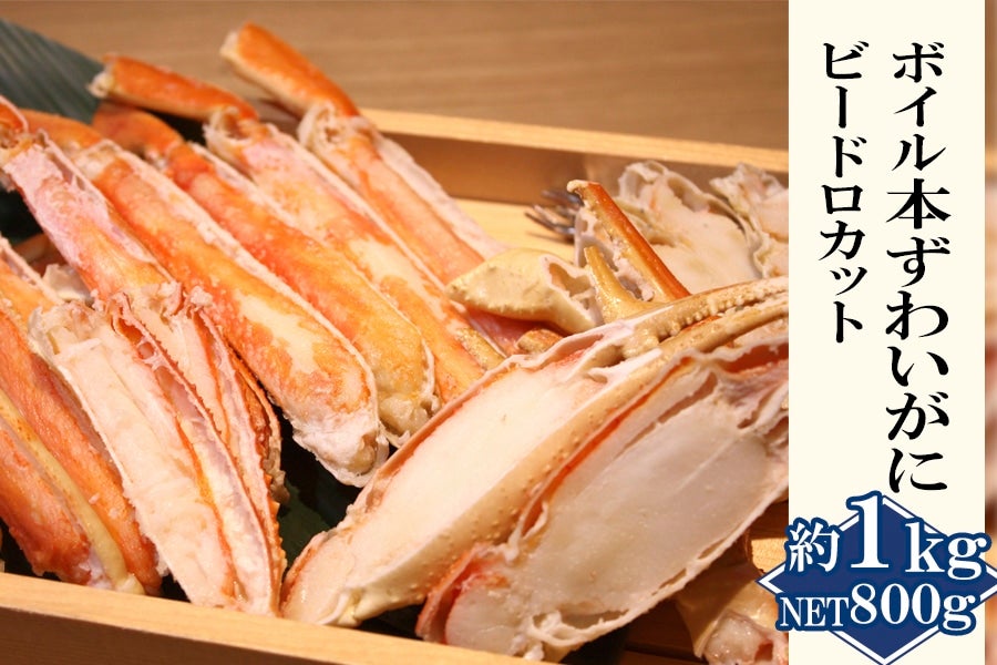 お取り寄せ　約1kg（NET800g）冷凍｜おいしいズワイ蟹をお取り寄せ　食べやすいビードロカット　ボイル本ずわいがに　通販　ギフトにもおすすめ:　鮮魚専門店魚力|【ＪＡタウン】産地直送