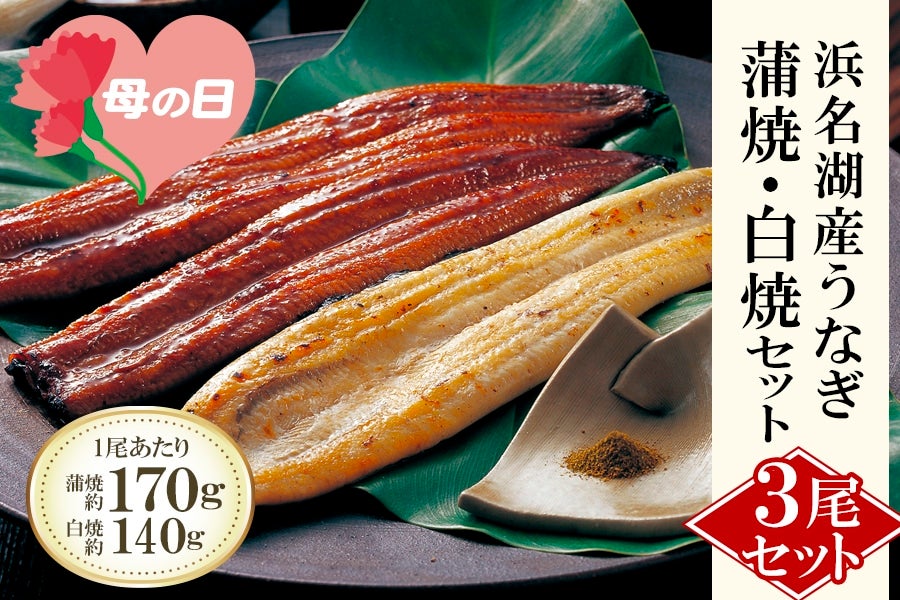 国産うなぎの中でも人気の「浜名湖産うなぎ」を、2つの味わいで。