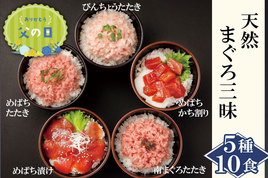 天然の3種のまぐろ、5つの味わいで、贅沢なまぐろ丼をお楽しみください。