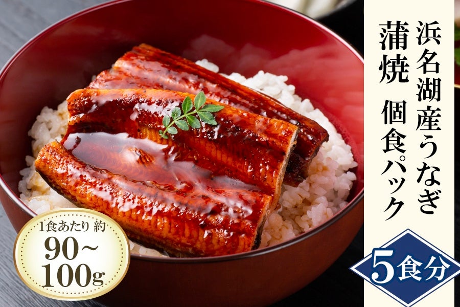 国産うなぎの中でも人気の「浜名湖産うなぎ」を食べやすい個食パックで。