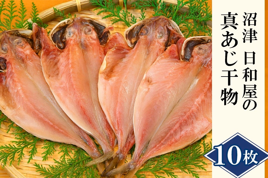 ふっくらジューシーでおいしい、人気の真あじ干物を10枚セットにしました。