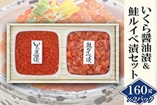 SI-160 いくら醤油漬＆鮭ルイベ漬（天然鮭の親子セット）佐藤水産