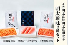 博多の明太珍味３種セット（イカ明太子・鮭明太子・１本物 明太子）