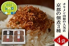 【父の日】京都の佃煮（3種4個）チリメン山椒の人気店 ギフトにおすすめ