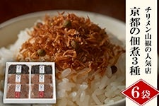 京都の佃煮（3種6個）チリメン山椒の人気店 ギフトにおすすめ