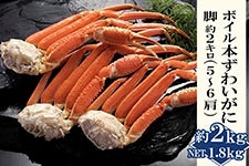 ボイル本ずわいがに 脚 約2kg NET1.8kg｜5～6肩（冷凍）おいしいズワイ蟹をお取り寄せ ギフトにもおすすめ