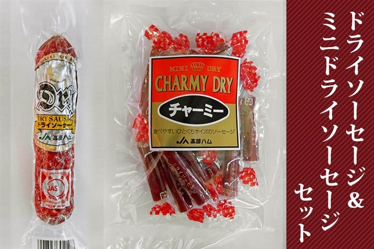 産地直送 通販 お取り寄せドライソーセージセット Ja高崎ハム ｊａタウン