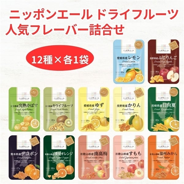 405 ドライフルーツ人気フレーバー 12種類