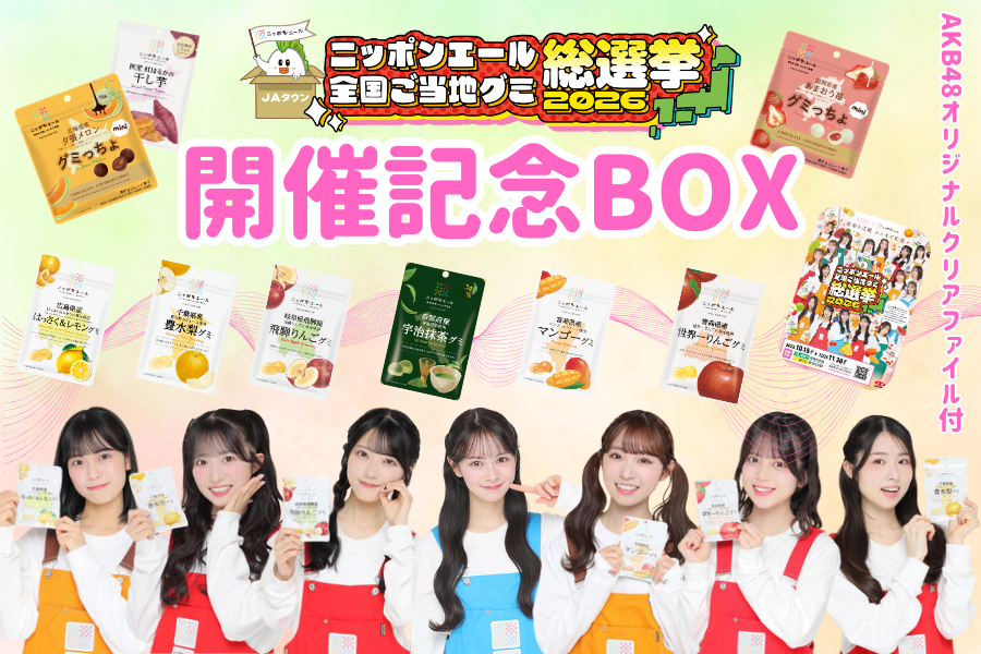 ニッポンエール全国ご当地グミ総選挙】開催記念BOX: ニッポンエール