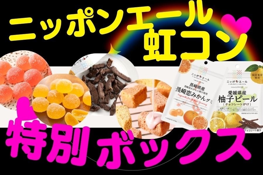 401【青山詩さんの宛名&サイン入りチェキ付き!】ニッポンエール 虹コン特別BOX(22種類)