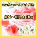 374 ニッポンエールグミ地域別<岐阜～和歌山>（10種）（ポスト投函）