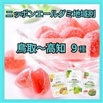 375 ニッポンエールグミ地域別<鳥取～高知>（9種）（ポスト投函）