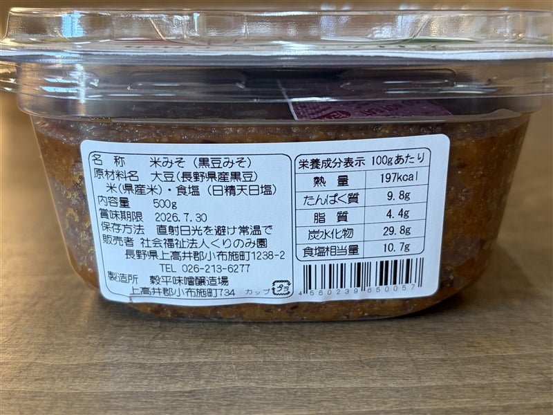 黒豆入り米こうじ味噌(2個入り)