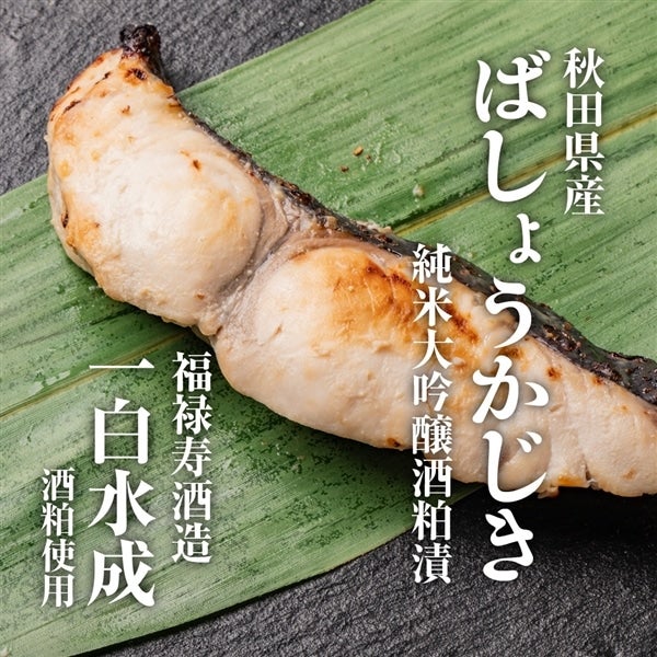 秋田地魚 純米大吟醸 粕漬(5種)