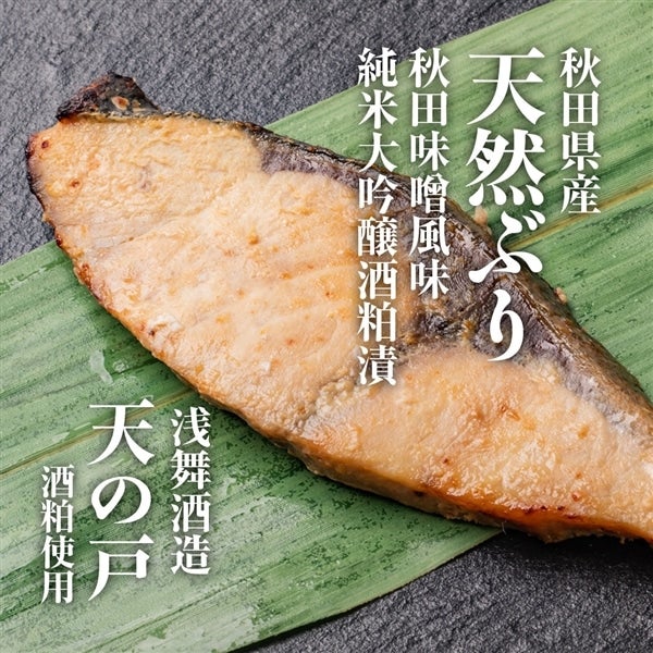 秋田地魚 純米大吟醸 粕漬(5種)