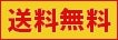 【使用禁止】送料無料※2023年10月以降使用禁止