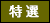 特選