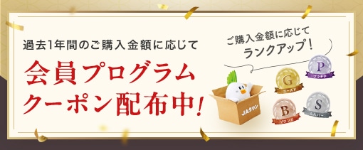会員プログラムクーポン配布中!