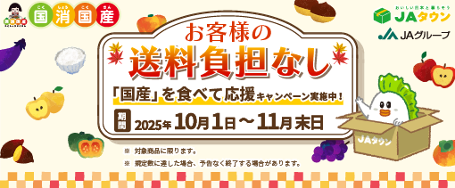 国消国産キャンペーン