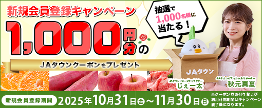 新規会員登録キャンペーン