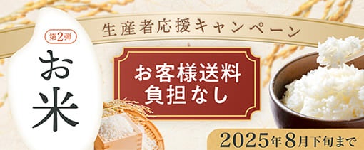 新米、お米、企業 お客様送料負担なしのお米|【JAタウン】産地直送 通販 お取り寄せ