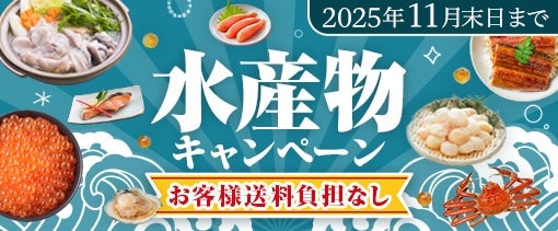 水産物キャンペーン