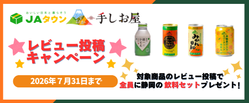 JA静岡経済連ブランド飲料: しずおか『手しお屋』|【JAタウン】産地