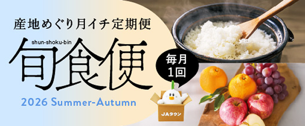 旬食便