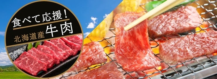 食べて応援北海道産牛肉