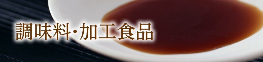 調味料