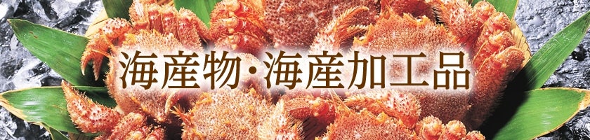 海産物・海産加工品