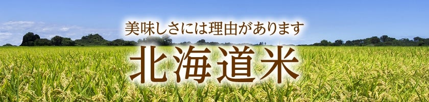 北海道米