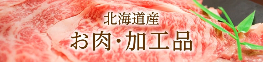 お肉・加工肉