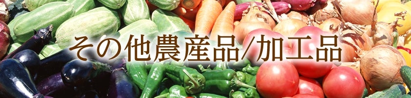 その他農産加工品