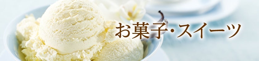 お菓子・スイーツ