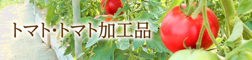 トマト・トマト加工品