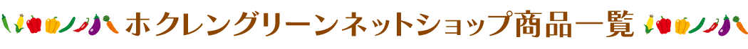 商品一覧