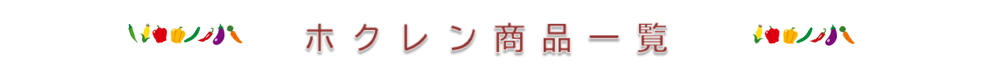 商品一覧