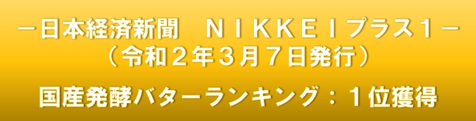 産地直送 通販 お取り寄せ山中牧場プレミアム発酵バター３缶（ＮＩＫＫＥＩプラス１ ランキング１位）: ＪＡ新おたる紹介|ＪＡタウン