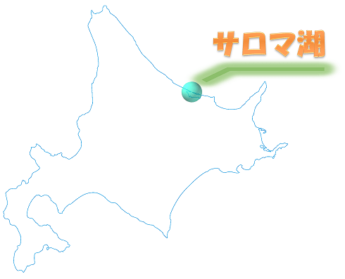 サロマ湖
